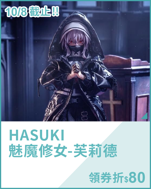 最新預購_可動玩偶_HASUKI 魅魔修女-芙莉德