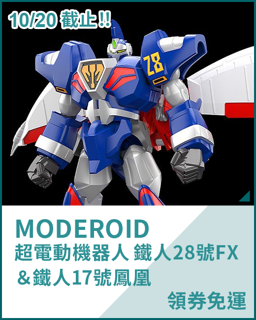 最新預購_組裝模型_MODEROID 超電動機器人 鐵人28號FX＆鐵人17號鳳凰