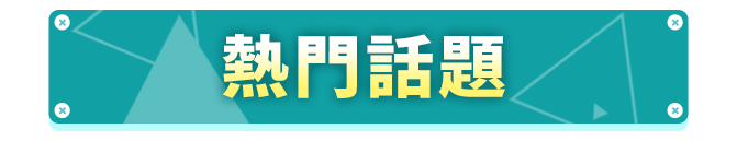 商品區_熱門話題_標題